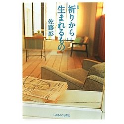 祈りから生まれるもの 新版 [単行本]