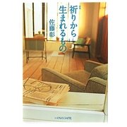 祈りから生まれるもの 新版 [単行本]