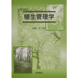 植生管理学 [単行本]