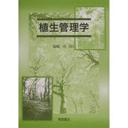 植生管理学 [単行本]