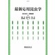 最新応用昆虫学 [単行本]