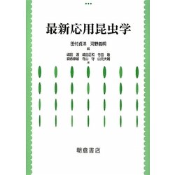 最新応用昆虫学 [単行本]