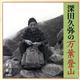 深田久弥の万葉登山（新潮CD 講演）