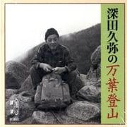 深田久弥の万葉登山(新潮CD 講演)