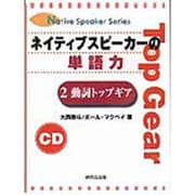 ネイティブスピーカーの単語力 2 [CD]（Native Speaker Series）