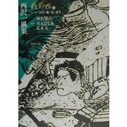 西沢一風集(叢書江戸文庫〈46〉) [全集叢書]