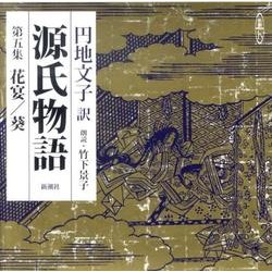 源氏物語 第5集（新潮CD）