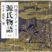 源氏物語 第5集(新潮CD)
