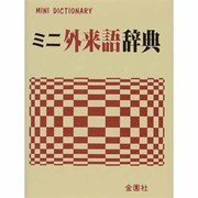 ミニ外来語辞典 [事典辞典]