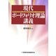 現代ポートフォリオ理論講義 [単行本]