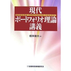 現代ポートフォリオ理論講義 [単行本]