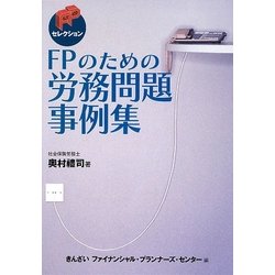 FPのための労務問題事例集 [単行本]