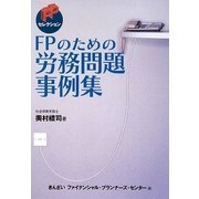 FPのための労務問題事例集 [単行本]