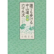 誰でも歩ける中山道六十九次 下巻 伏見宿～守山宿編 [全集叢書]