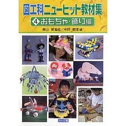 図工科ニューヒット教材集〈4〉おもちゃ・飾り編 [全集叢書]