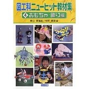 図工科ニューヒット教材集〈4〉おもちゃ・飾り編 [全集叢書]