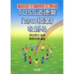 TOSS道徳発「命の授業」を創る(TOSS道徳「心の教育」シリーズ〈27〉) [全集叢書]