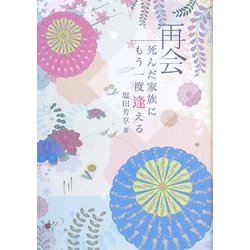 再会―死んだ家族にもう一度逢える 霊能者平田照美さんの物語 [単行本]