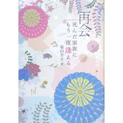 再会―死んだ家族にもう一度逢える 霊能者平田照美さんの物語 [単行本]