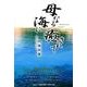 母なる海に癒されて [単行本]
