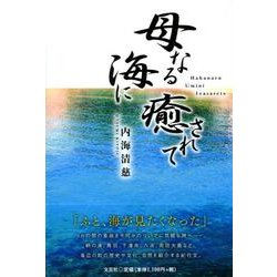 母なる海に癒されて [単行本]
