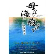 母なる海に癒されて [単行本]