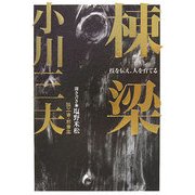 棟梁―技を伝え、人を育てる [単行本]