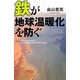 鉄が地球温暖化を防ぐ [単行本]
