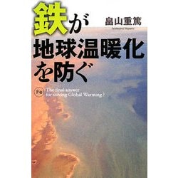 鉄が地球温暖化を防ぐ [単行本]