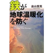 鉄が地球温暖化を防ぐ [単行本]