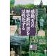 感動ゼロの歴史教科書を活性化する 近代編－お世話になった名著100選 [単行本]