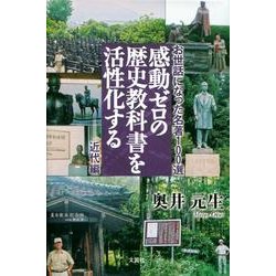 感動ゼロの歴史教科書を活性化する 近代編－お世話になった名著100選 [単行本]