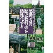 感動ゼロの歴史教科書を活性化する 近代編－お世話になった名著100選 [単行本]
