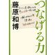 つなげる力 [単行本]