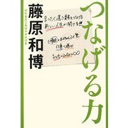 つなげる力 [単行本]
