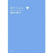 あてによし―酒豪のわたしは肴もうまい [単行本]