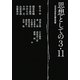 思想としての3・11 [単行本]