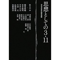 思想としての3・11 [単行本]