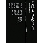 思想としての3・11 [単行本]