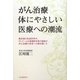 がん治療 体にやさしい医療への潮流―最先端の生命科学が、そして一人の基礎医学者の挑戦が、がん治療の未来への扉を開いた [単行本]