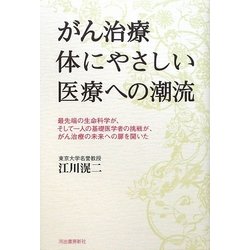 がん治療 体にやさしい医療への潮流―最先端の生命科学が、そして一人の基礎医学者の挑戦が、がん治療の未来への扉を開いた [単行本]