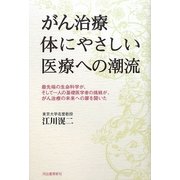 がん治療 体にやさしい医療への潮流―最先端の生命科学が、そして一人の基礎医学者の挑戦が、がん治療の未来への扉を開いた [単行本]