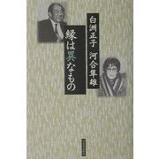 縁は異なもの [単行本]