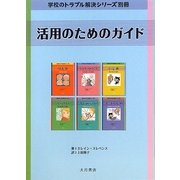 活用のためのガイド(学校のトラブル解決シリーズ別冊) [全集叢書]
