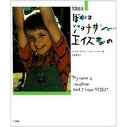 写真絵本 ぼくはジョナサン…エイズなの [単行本]