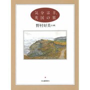 気分は羊、英国の旅 [単行本]