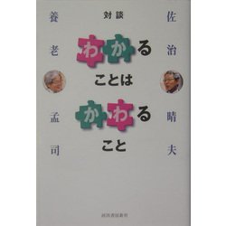「わかる」ことは「かわる」こと [単行本]