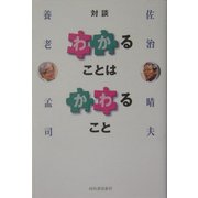 「わかる」ことは「かわる」こと [単行本]