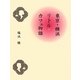 東京・横浜リトル・カフェ物語 [単行本]