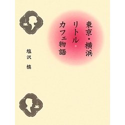 東京・横浜リトル・カフェ物語 [単行本]